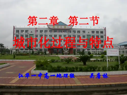 高中地理第二章第二节城市化过程与特点课件湘教版必修2