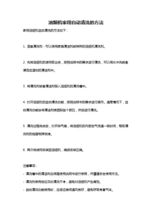 油烟机家用自动清洗的方法
