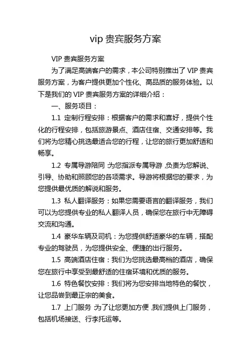 vip贵宾服务方案