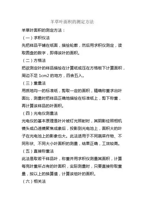 羊草叶面积的测定方法