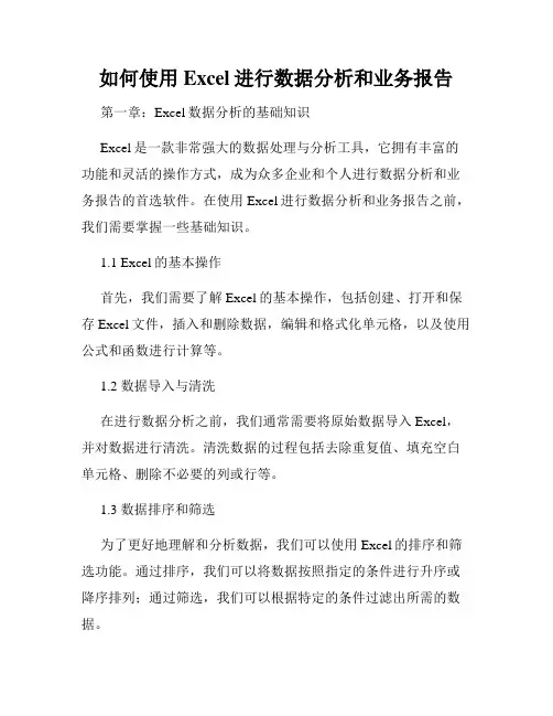 如何使用Excel进行数据分析和业务报告