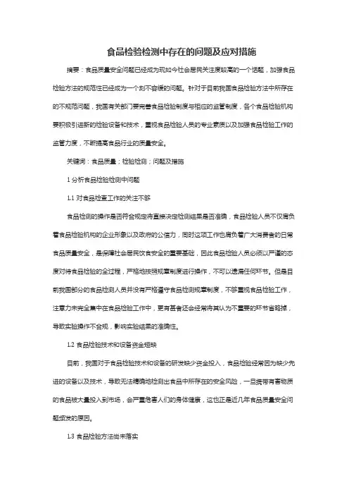 食品检验检测中存在的问题及应对措施