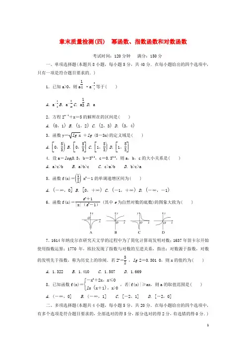 高中数学章末质量检测四幂函数指数函数和对数函数湘教版必修第一册