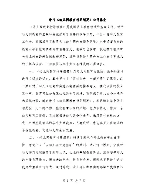 学习《幼儿园教育指导纲要》心得体会（三篇）