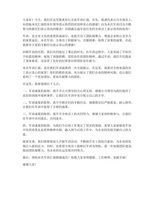 企业军训汇演领导发言稿