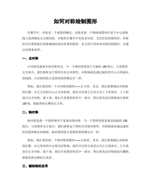如何对称绘制图形