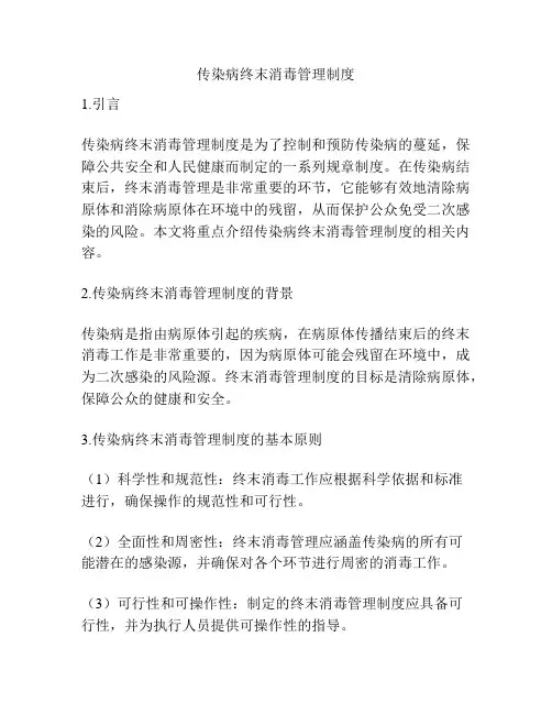 传染病终末消毒管理制度