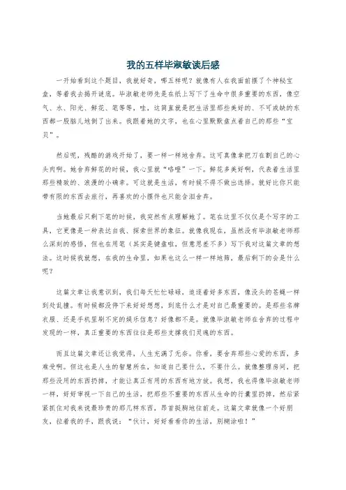 我的五样毕淑敏读后感