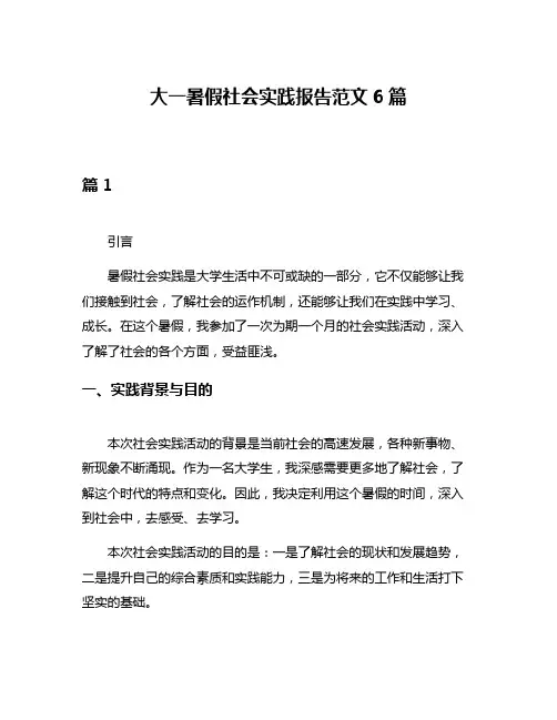 大一暑假社会实践报告范文6篇