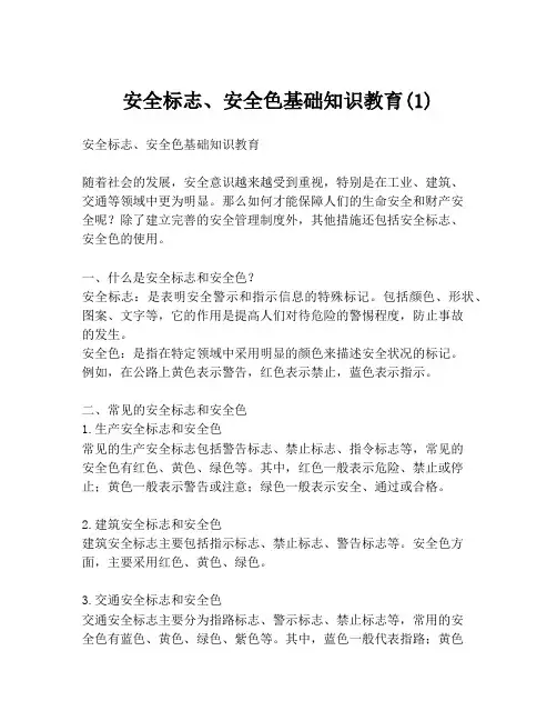 安全标志、安全色基础知识教育(1)