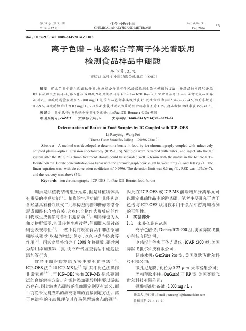 离子色谱–电感耦合等离子体光谱联用检测食品样品中硼酸