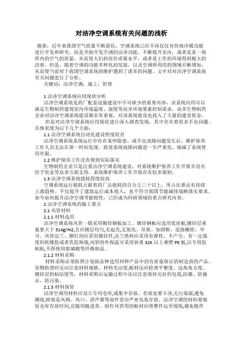 对洁净空调系统有关问题的浅析
