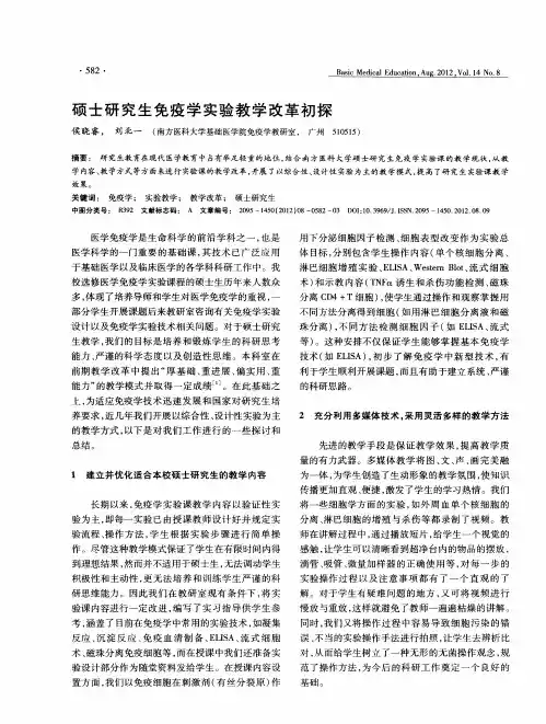 硕士研究生免疫学实验教学改革初探