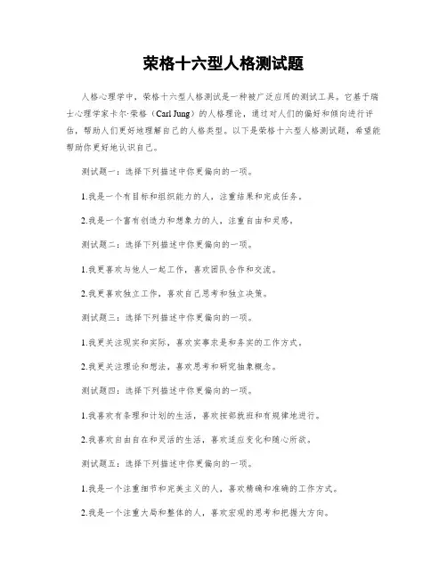 荣格十六型人格测试题