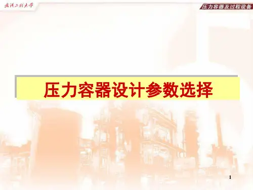 压力容器设计参数选择