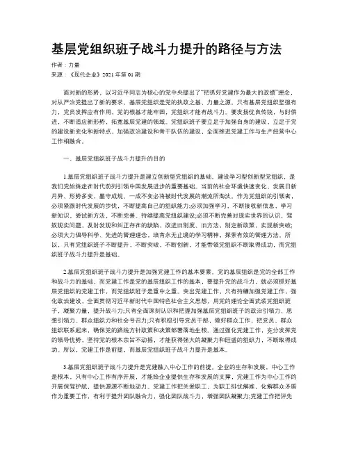 基层党组织班子战斗力提升的路径与方法