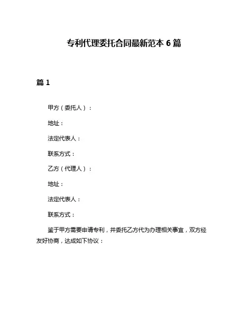 专利代理委托合同最新范本6篇