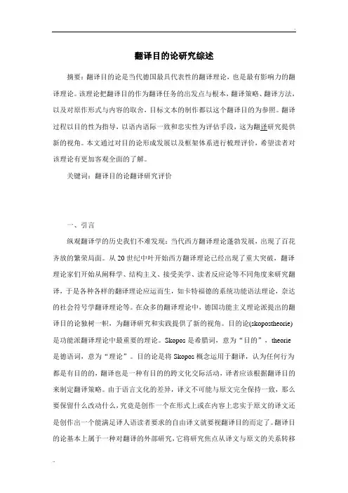 翻译目的论研究综述
