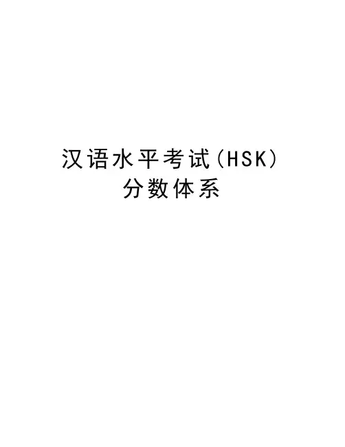 汉语水平考试(HSK)分数体系教学资料