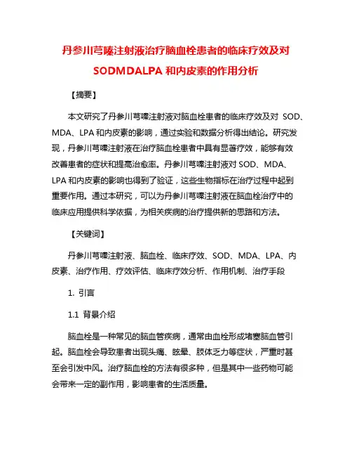 丹参川芎嗪注射液治疗脑血栓患者的临床疗效及对SODMDALPA和内皮素的作用分析