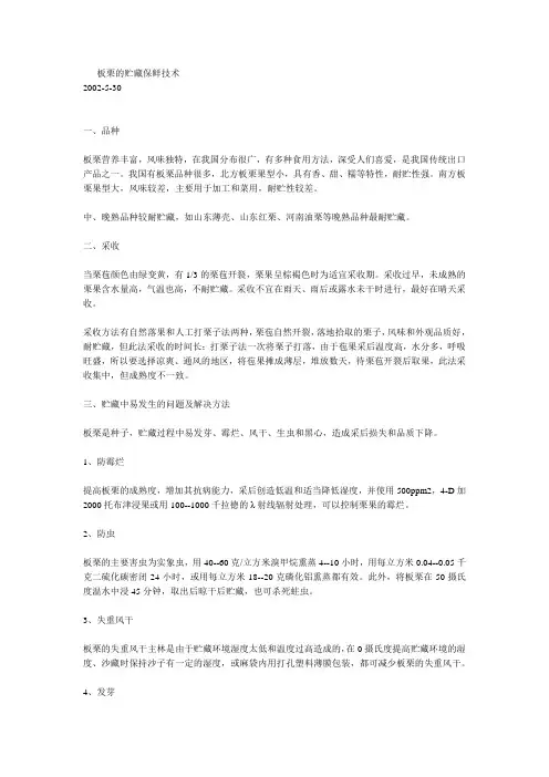 板栗的贮藏保鲜技术