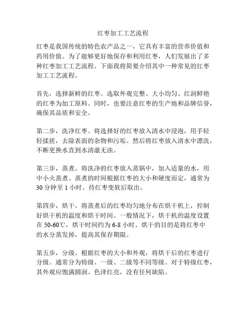 红枣加工工艺流程