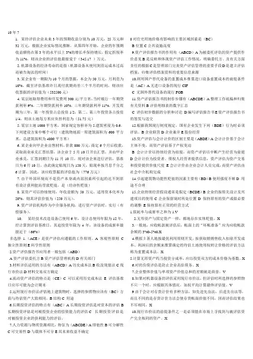 电大历年试题资料资产评估压缩版