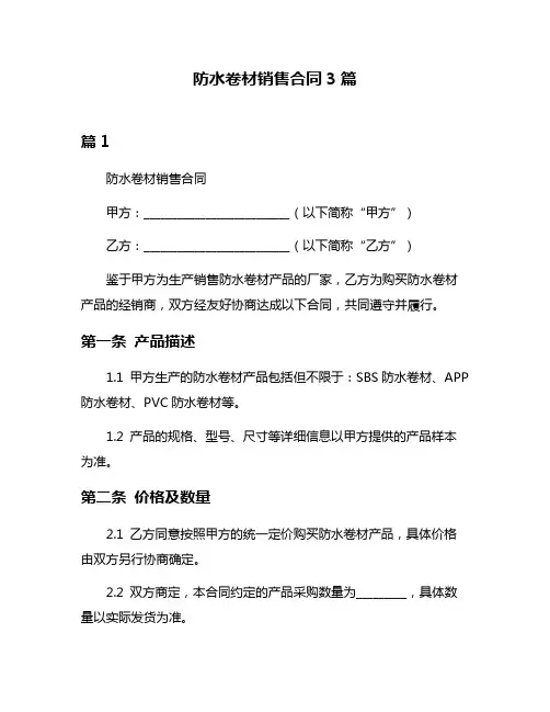 防水卷材销售合同3篇