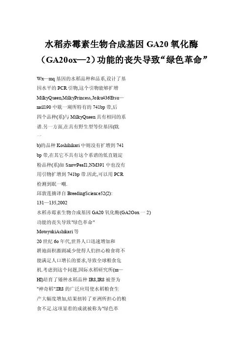 水稻赤霉素生物合成基因GA20氧化酶（GA20ox—2）功能的丧失导致“绿色革命”
