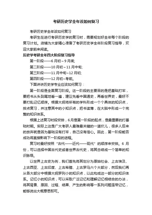 考研历史学全年该如何复习