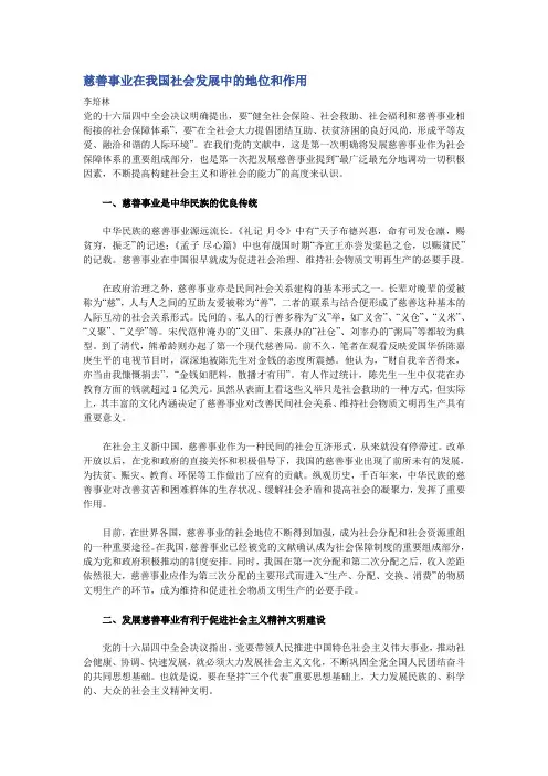 慈善事业在我国社会发展中的地位和作用