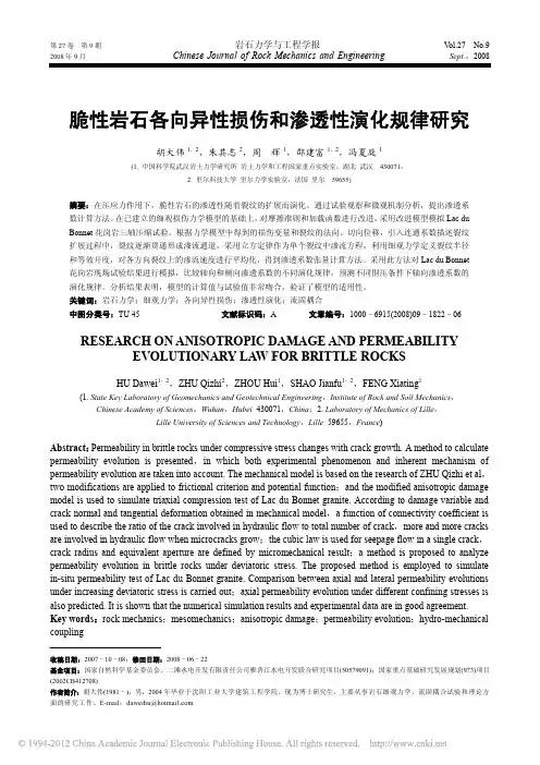 脆性岩石各向异性损伤和渗透性演化规律研究