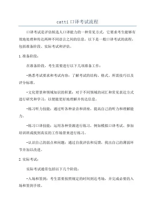 catti口译考试流程