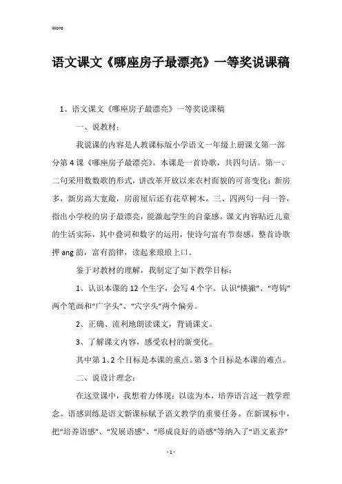 语文课文《哪座房子最漂亮》一等奖说课稿