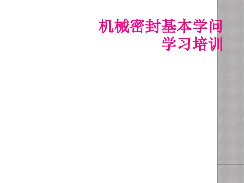 机械密封基本知识学习培训