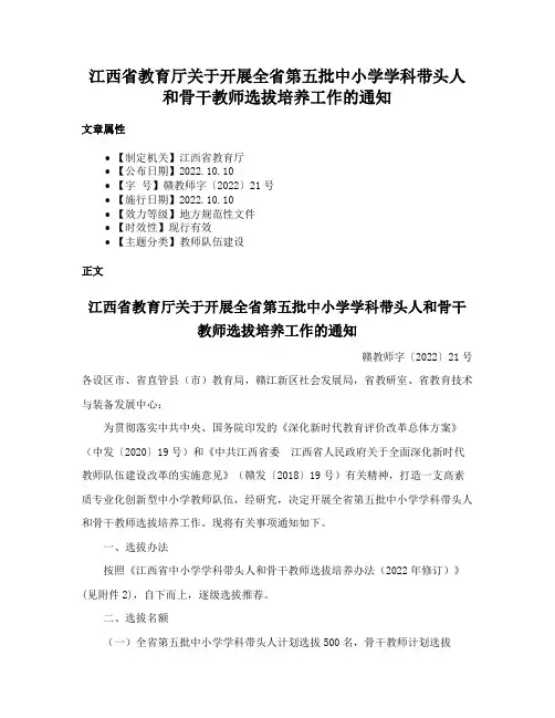 江西省教育厅关于开展全省第五批中小学学科带头人和骨干教师选拔培养工作的通知