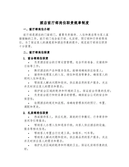 酒店前厅部岗位职责规章制度
