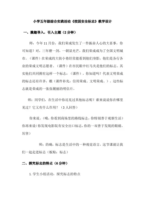 小学五年级综合实践活动《校园安全标志》教学设计