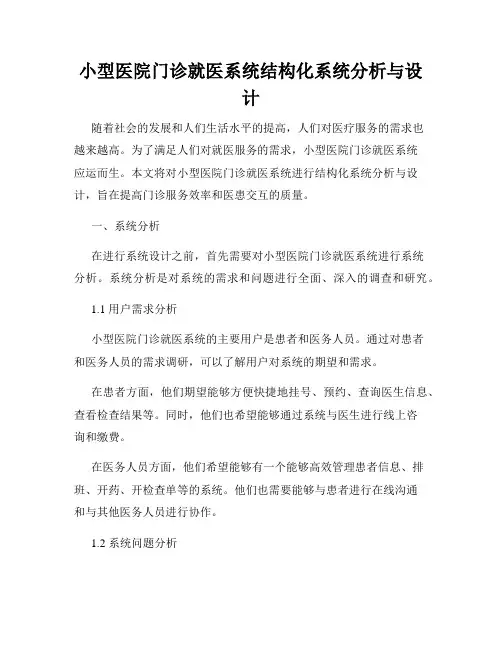 小型医院门诊就医系统结构化系统分析与设计