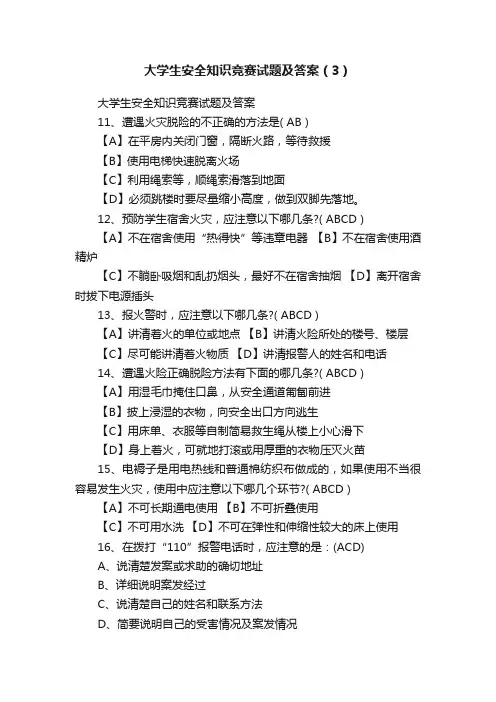 大学生安全知识竞赛试题及答案（3）