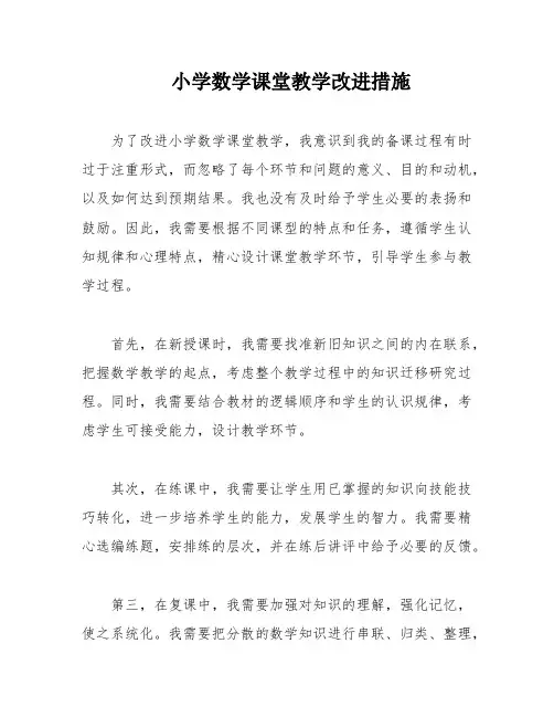 小学数学课堂教学改进措施