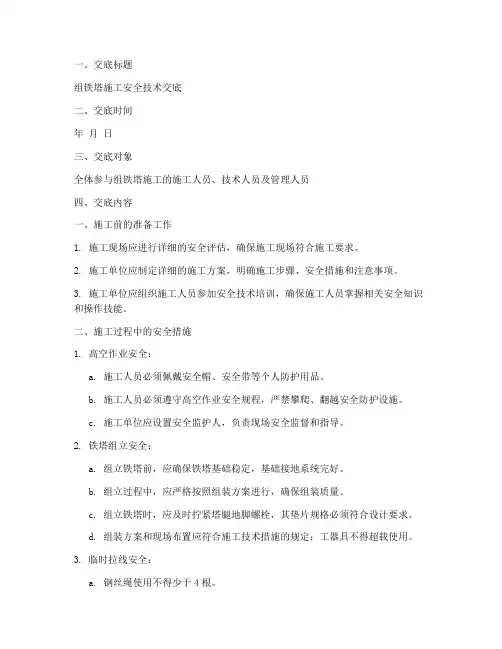 组铁塔施工安全技术交底模板