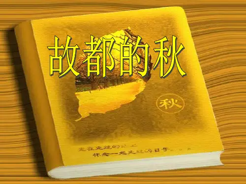 故都的秋第二课时PPT课件