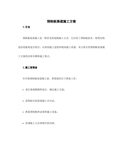 预制板渠道施工方案