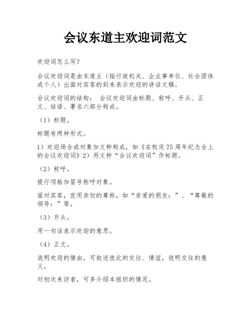 会议东道主欢迎词范文
