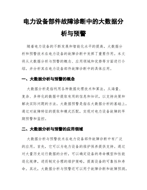 电力设备部件故障诊断中的大数据分析与预警