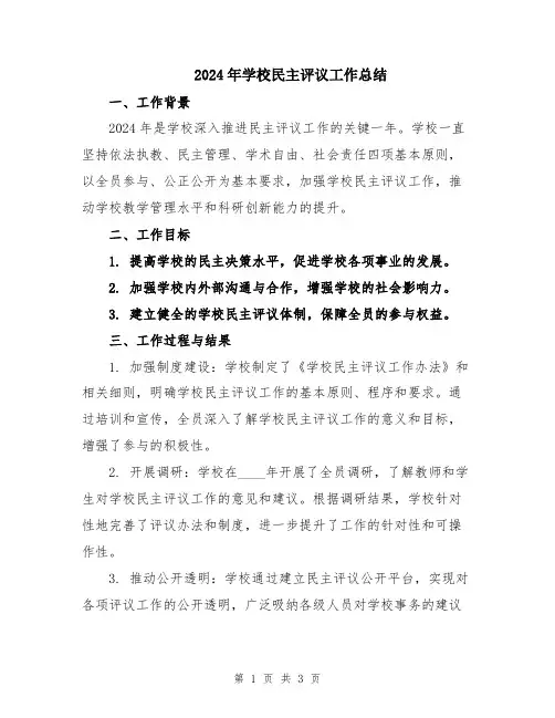 2024年学校民主评议工作总结