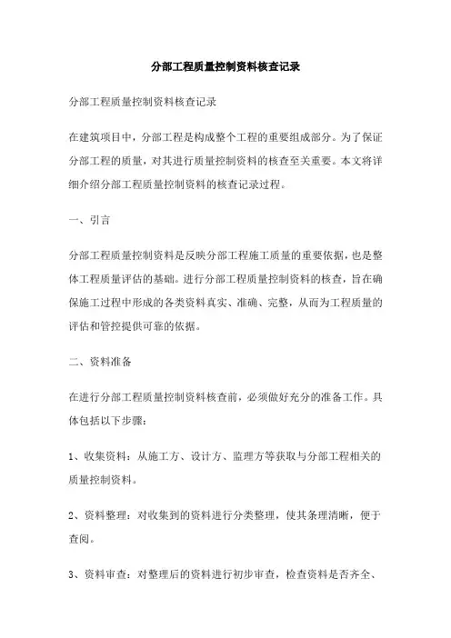 分部工程质量控制资料核查记录