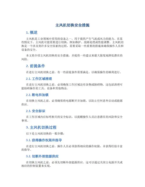 主风机切换安全措施