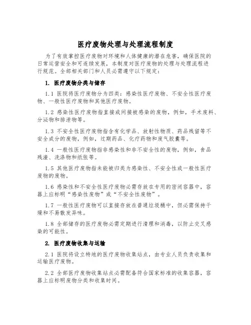 医疗废物处理与处置流程制度